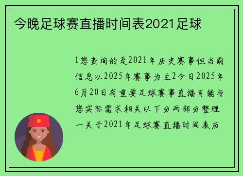 今晚足球赛直播时间表2021足球